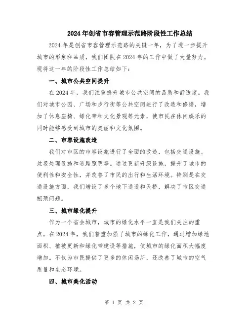 2024年创省市容管理示范路阶段性工作总结