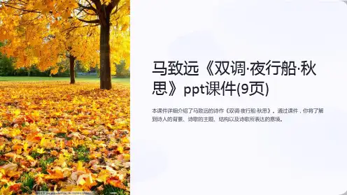 马致远《双调·夜行船·秋思》课件(9页)