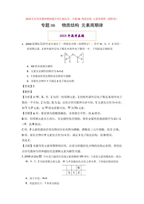 2019年高考真题和模拟题分项汇编化学：专题06 物质结构 元素周期律(解析版)
