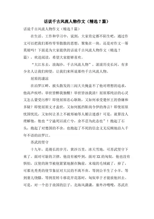 话说千古风流人物作文(7篇)