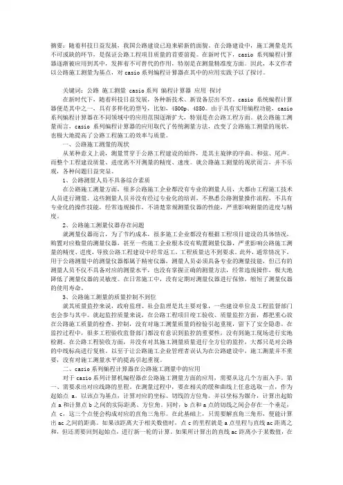 公路施工测量中CASIO系列编程计算器的应用实践探微
