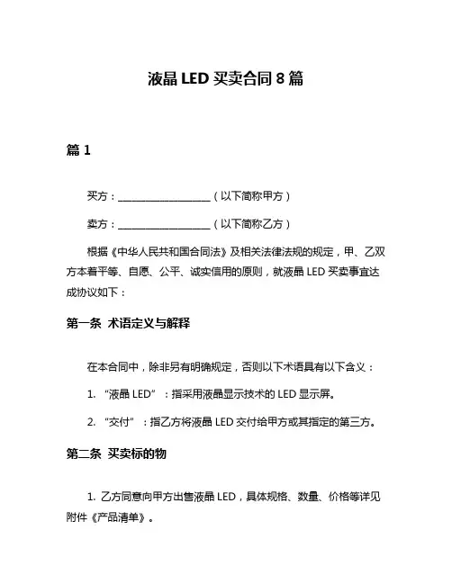 液晶LED买卖合同8篇