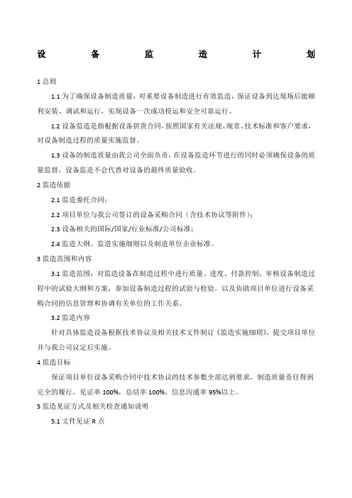 设备监造计划通用