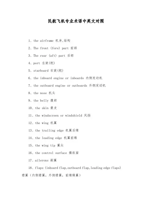 民航飞机专业术语中英文对照