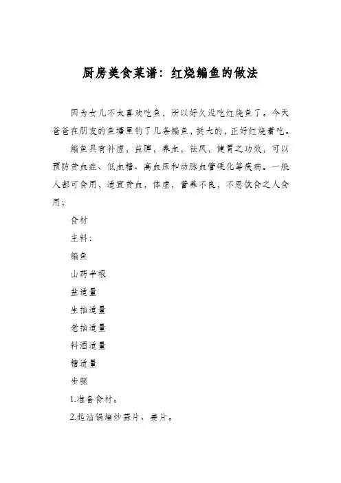 厨房美食菜谱：红烧鳊鱼的做法