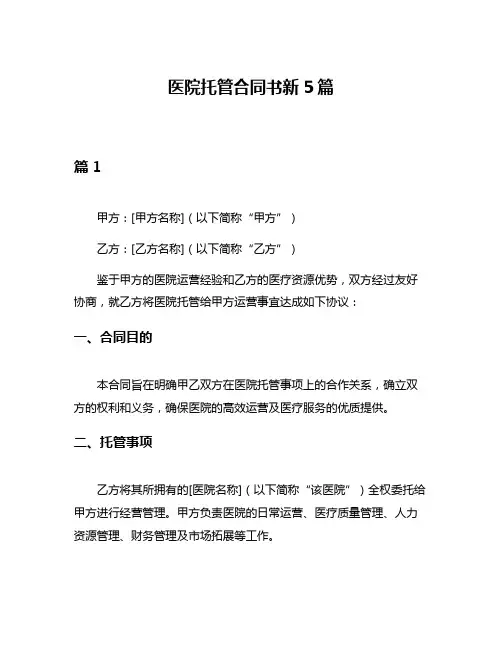 医院托管合同书新5篇