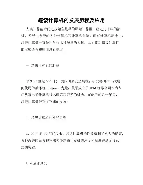 超级计算机的发展历程及应用