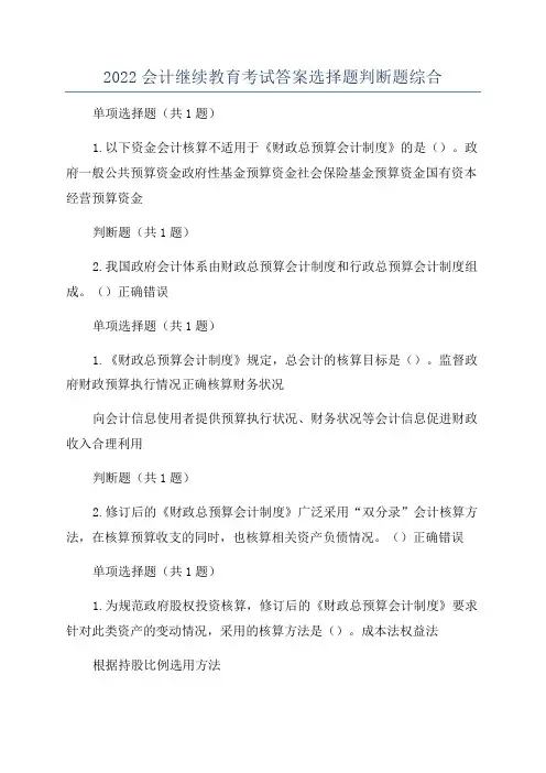 2022会计继续教育考试答案选择题判断题综合