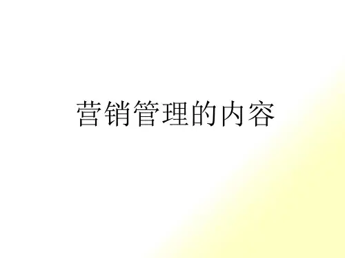 营销管理内容(PPT67页)