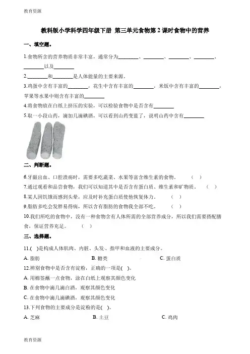 【教育资料】四年级下册科学一课一练第三单元食物第2课时食物中的营养∣教科版学习专用