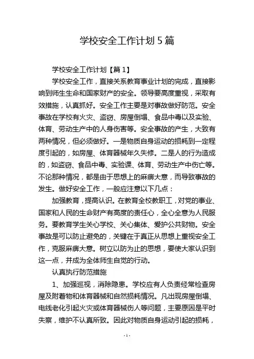 学校安全工作计划5篇 2