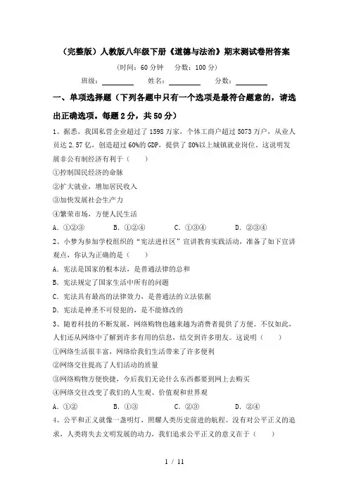 (完整版)人教版八年级下册《道德与法治》期末测试卷附答案