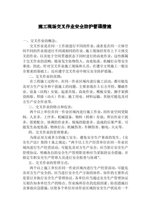 施工现场交叉作业安全防护管理措施