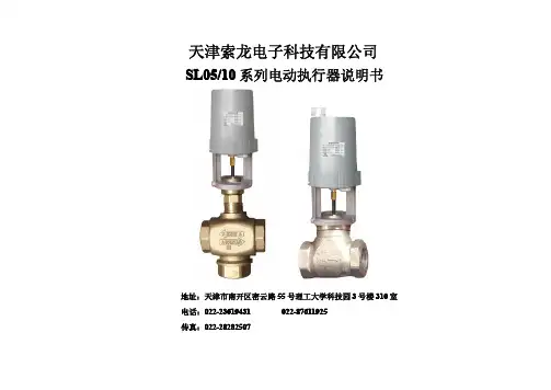 天津索龙电子 SL05 10系列电动执行器 说明书