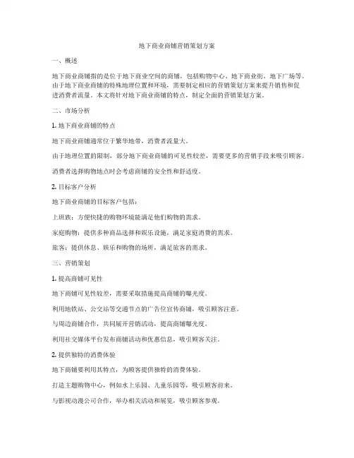 地下商业商铺营销策划方案
