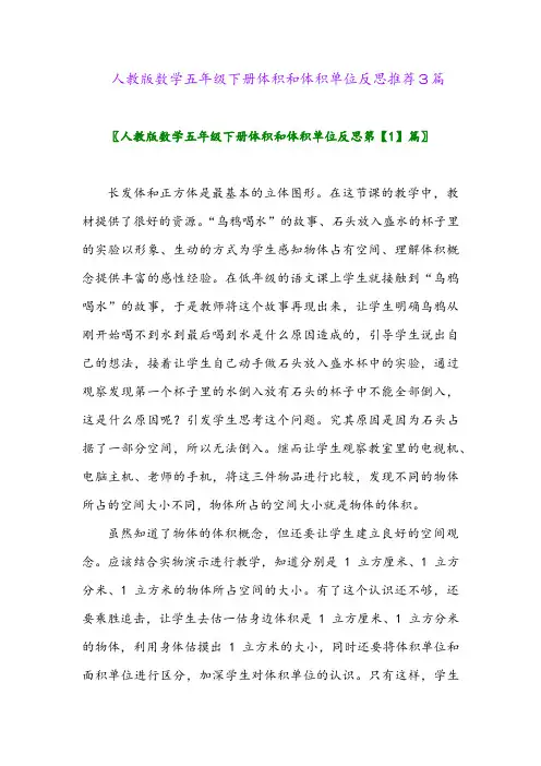 人教版数学五年级下册体积和体积单位反思推荐3篇