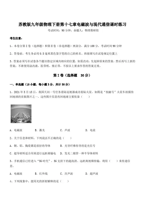 2022年最新苏教版九年级物理下册第十七章电磁波与现代通信课时练习试卷(含答案详解)