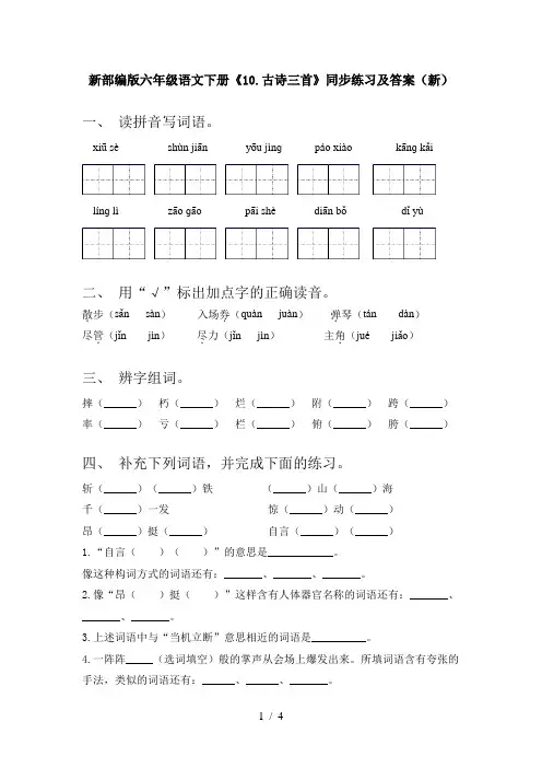 新部编版六年级语文下册《10.古诗三首》同步练习及答案(新)