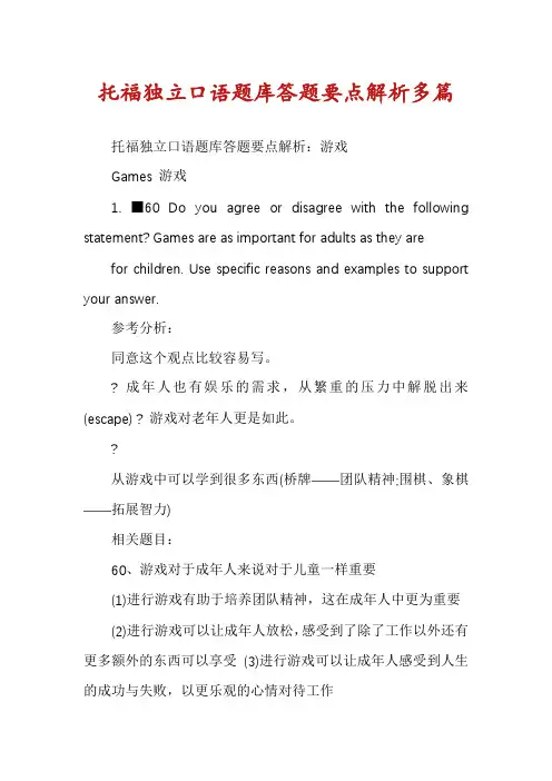 托福独立口语题库答题要点解析多篇