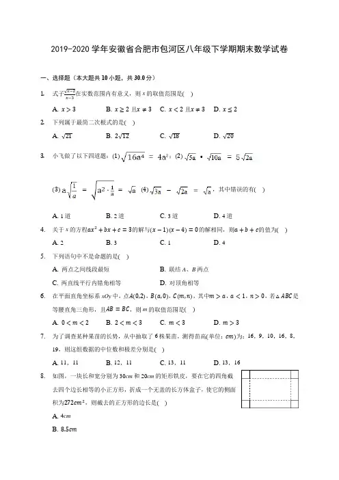 2019-2020学年安徽省合肥市包河区八年级下学期期末数学试卷(含答案解析)