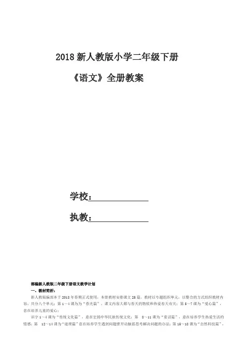 2018年新人教部编版二年级语文下册教学计划和全册教案(102页)