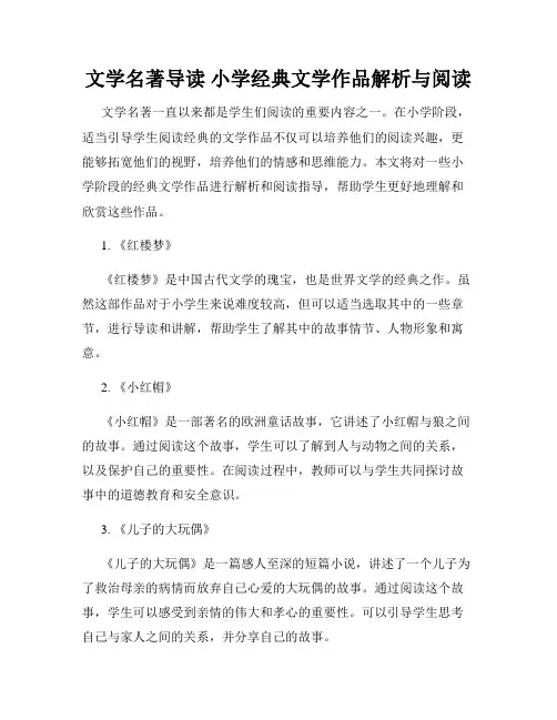 文学名著导读 小学经典文学作品解析与阅读