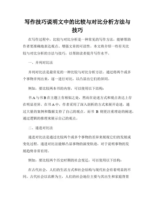 写作技巧说明文中的比较与对比分析方法与技巧
