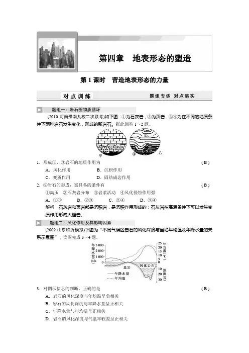 2011届高考地理总复习必修1第四章地表形态的塑造共3课时(对点训练详解【编号：1426158】