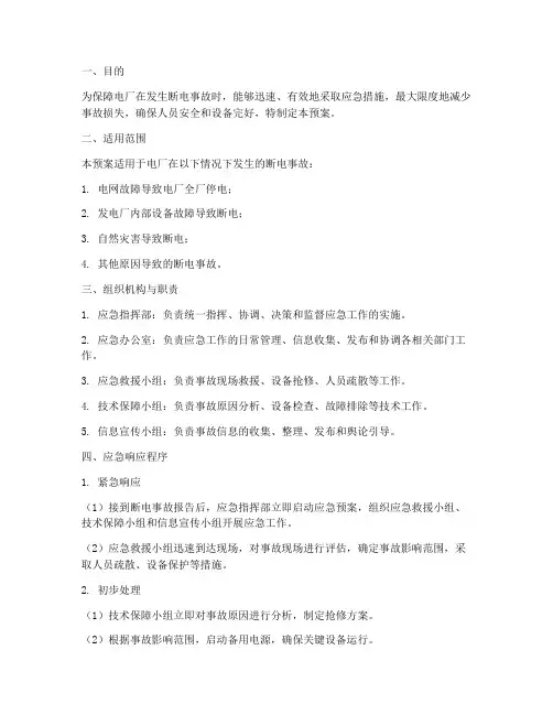电厂断电应急预案