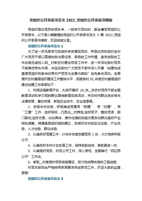 党组织公开承诺书范文2022_党组织公开承诺书模板