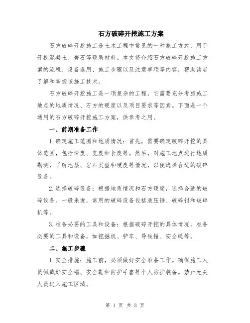 石方破碎开挖施工方案