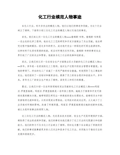 化工行业模范人物事迹