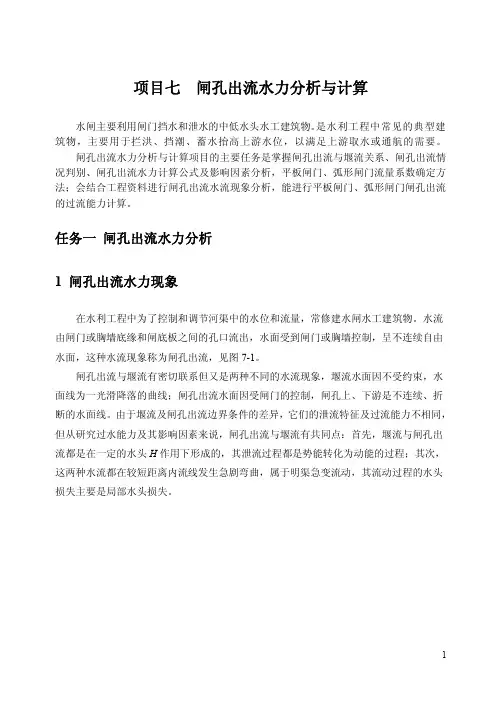 项目七 闸孔出流水力分析与计算