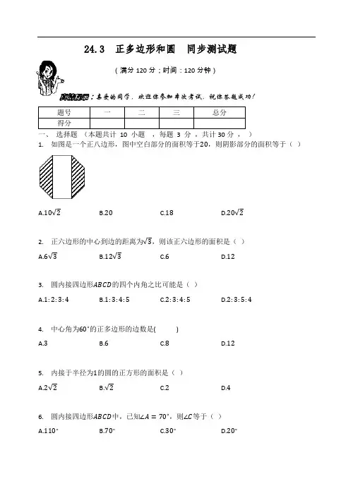 人教版九年级数学上册  24.3  正多边形和圆  同步测试题(有答案)