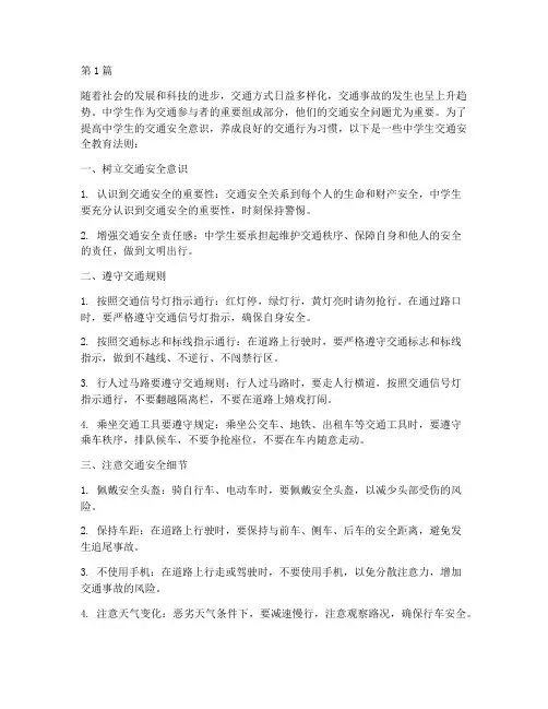 中学生交通安全教育法则(3篇)
