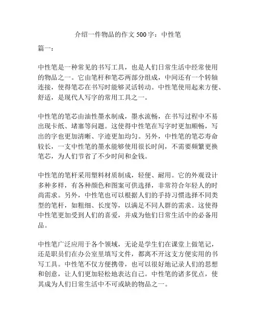介绍一件物品的作文500字：中性笔