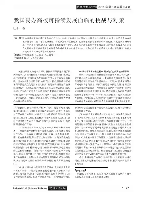 我国民办高校可持续发展面临的挑战与对策
