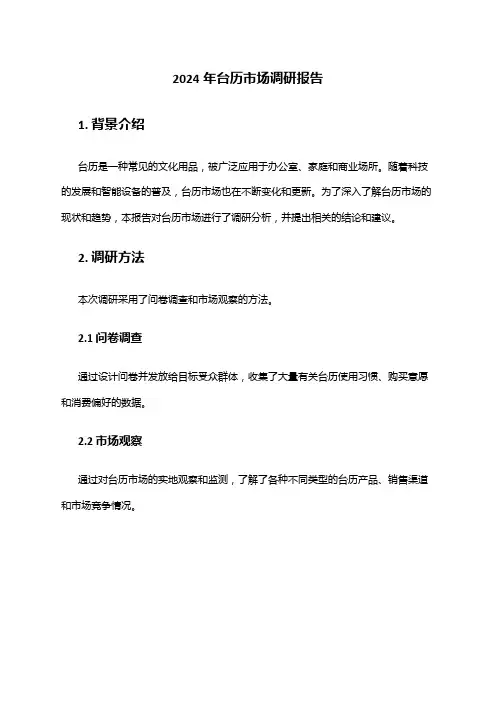 2024年台历市场调研报告