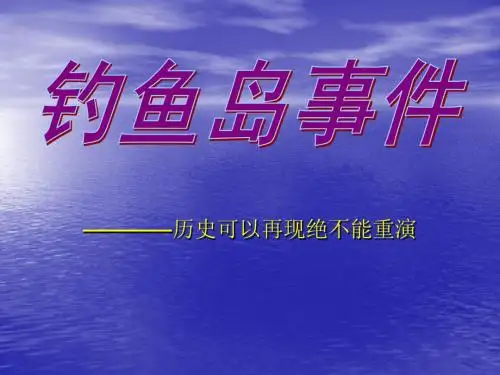 钓鱼岛事件的历史教训(2