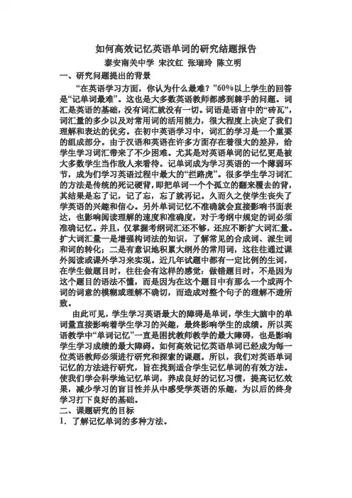 如何高效记忆英语单词的研究结题报告