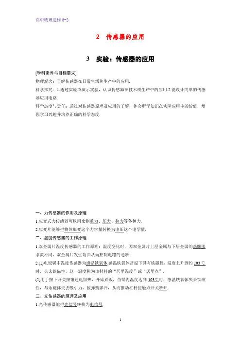 高中物理选修3-2优质学案：6.2-6.3 传感器的应用 实验：传感器的应用