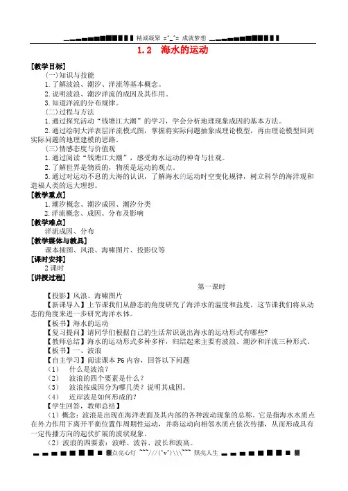 高中地理 1.2 《海水的运动》教案 湘教版选修2
