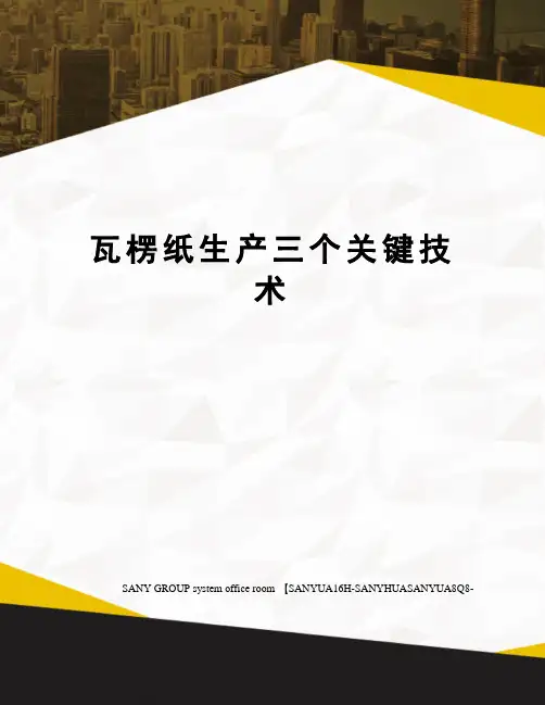 瓦楞纸生产三个关键技术