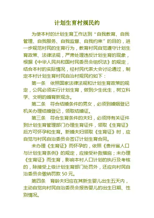计划生育村规民约
