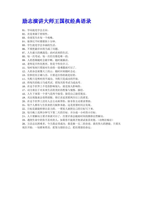 励志演讲大师王国权经典语录