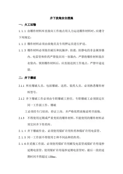 放炮安全技术措施