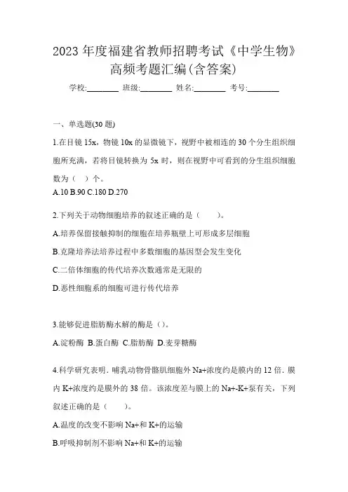 2023年度福建省教师招聘考试《中学生物》高频考题汇编(含答案)
