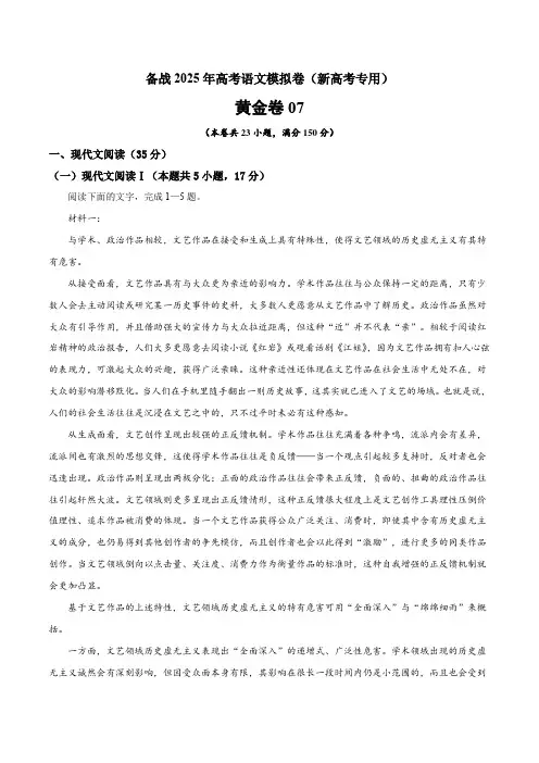 黄金卷07备战2025年高考语文模拟卷(新高考专用)(解析版)