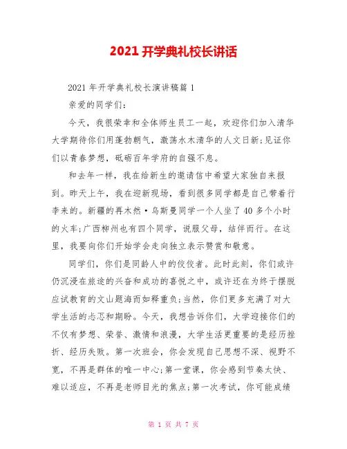 2021开学典礼校长讲话  