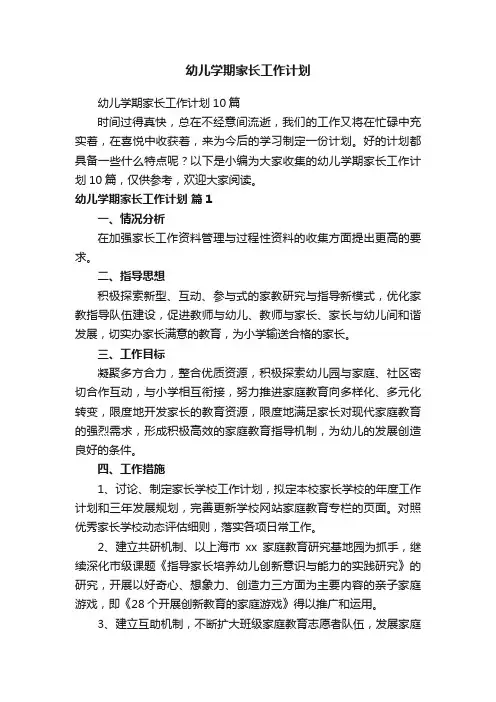 幼儿学期家长工作计划